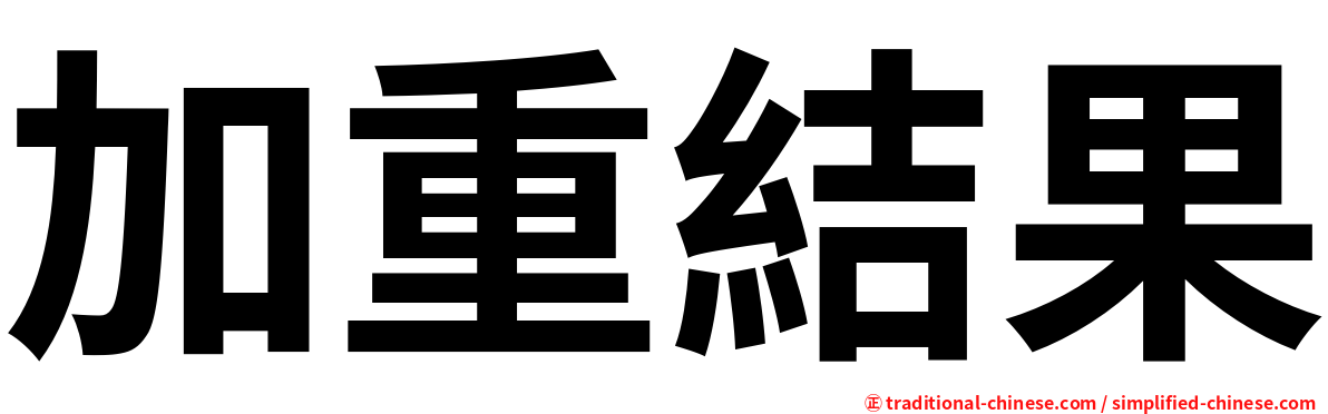 加重結果