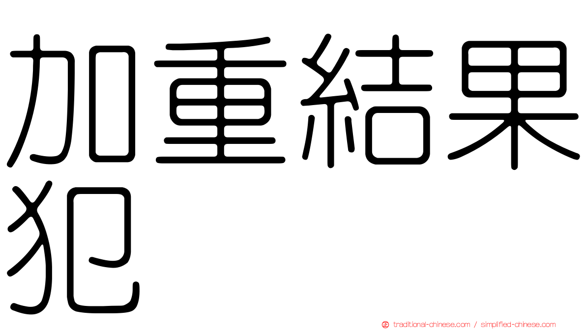 加重結果犯