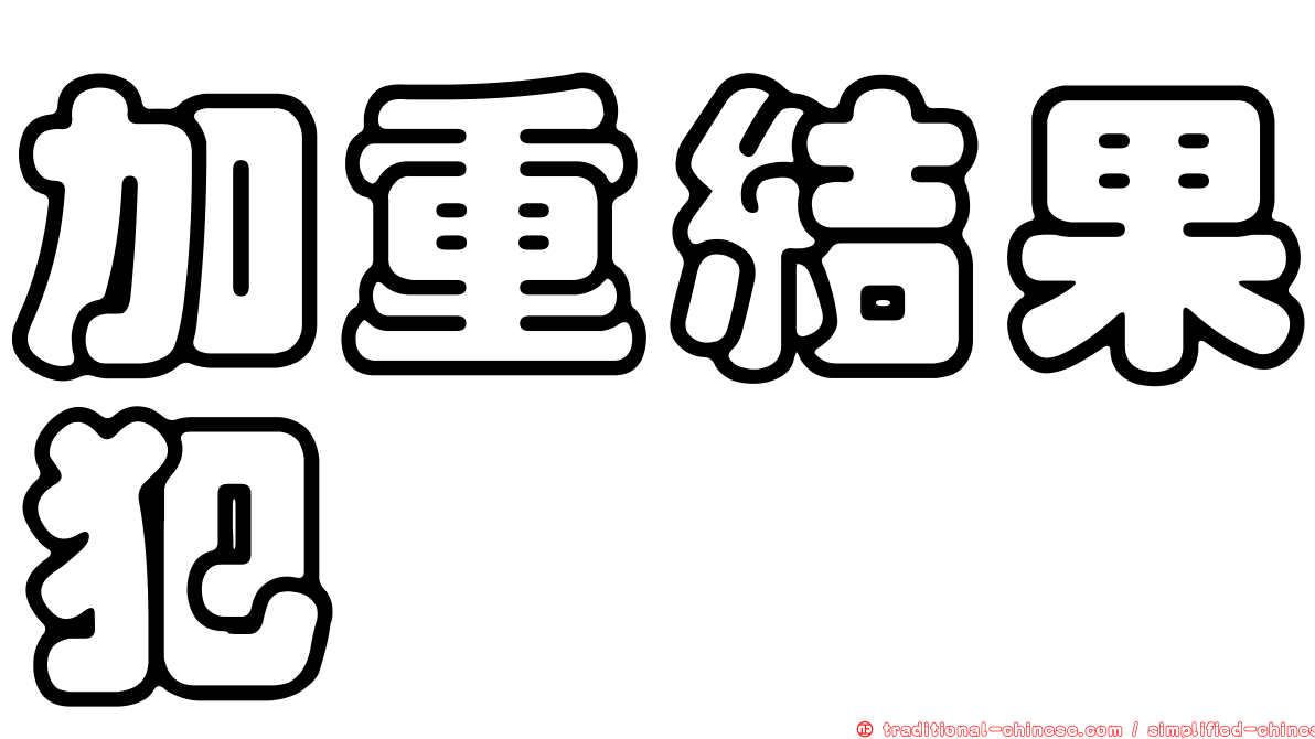 加重結果犯