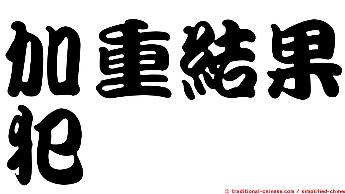 加重結果犯