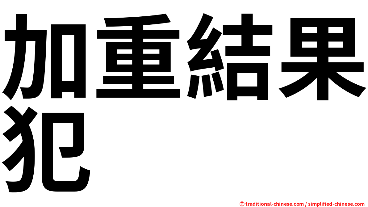 加重結果犯