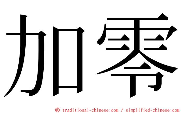 加零 ming font