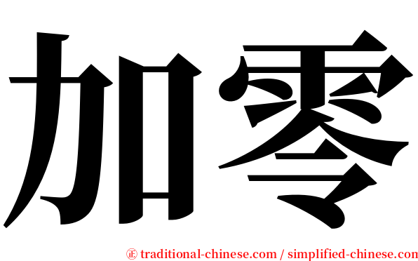 加零 serif font
