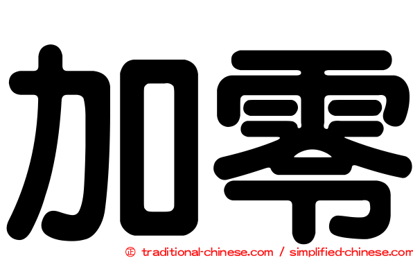 加零