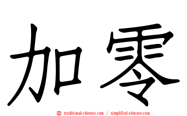 加零