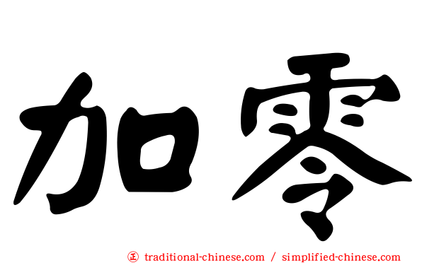 加零