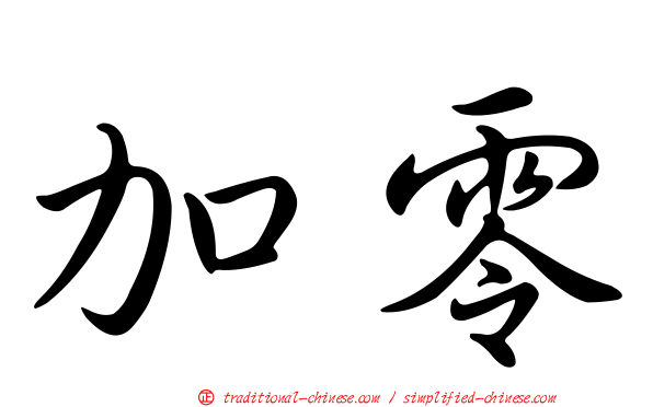 加零