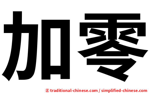 加零