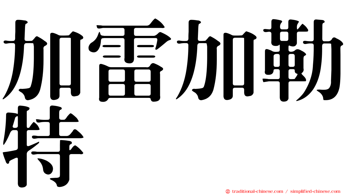 加雷加勒特
