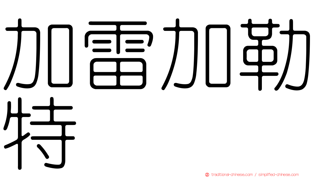 加雷加勒特
