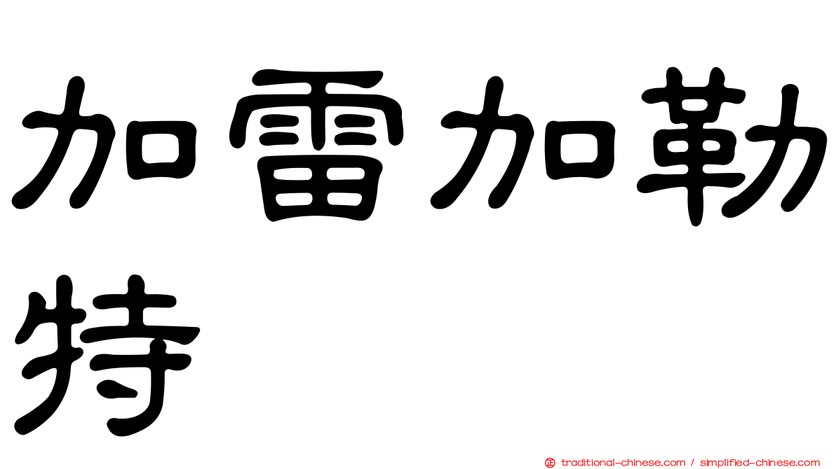 加雷加勒特