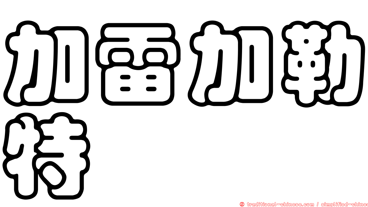 加雷加勒特