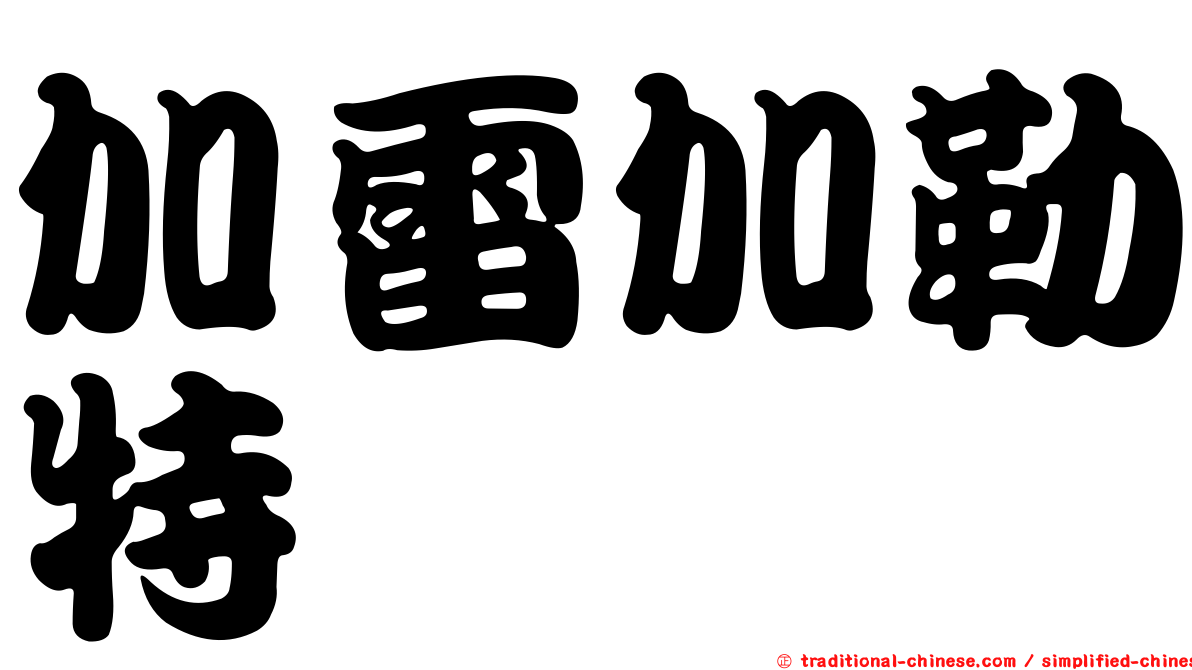 加雷加勒特