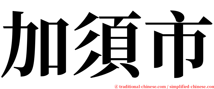 加須市 serif font