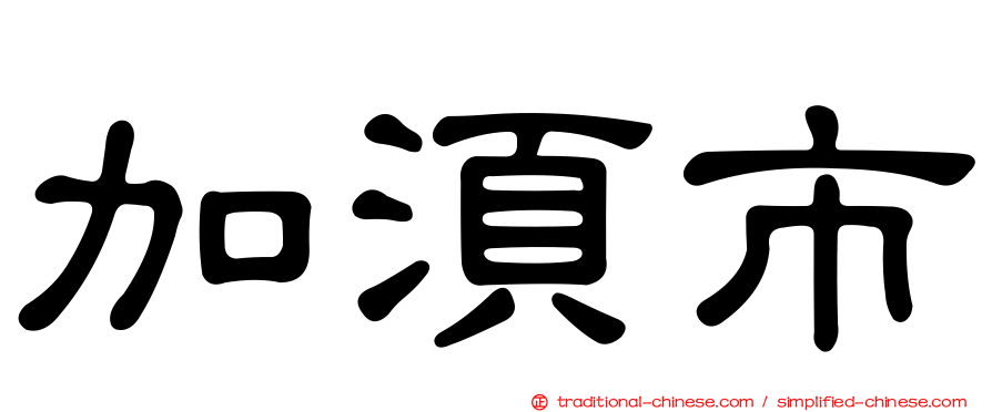 加須市