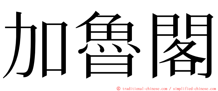加魯閣 ming font