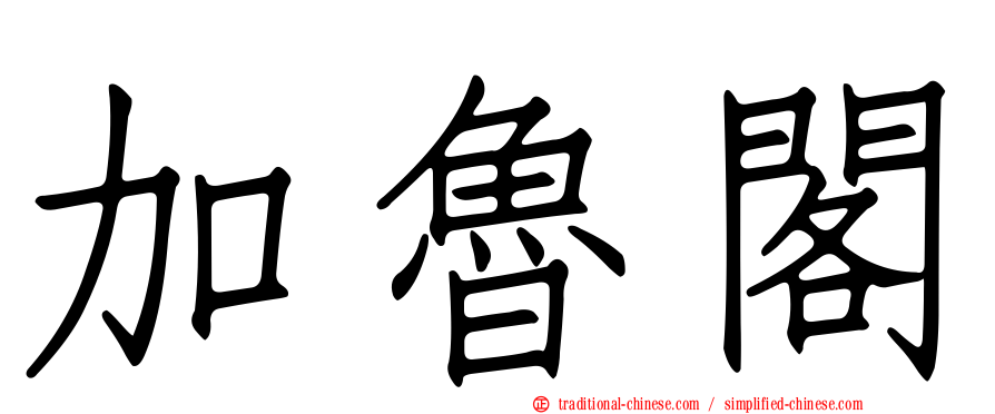 加魯閣