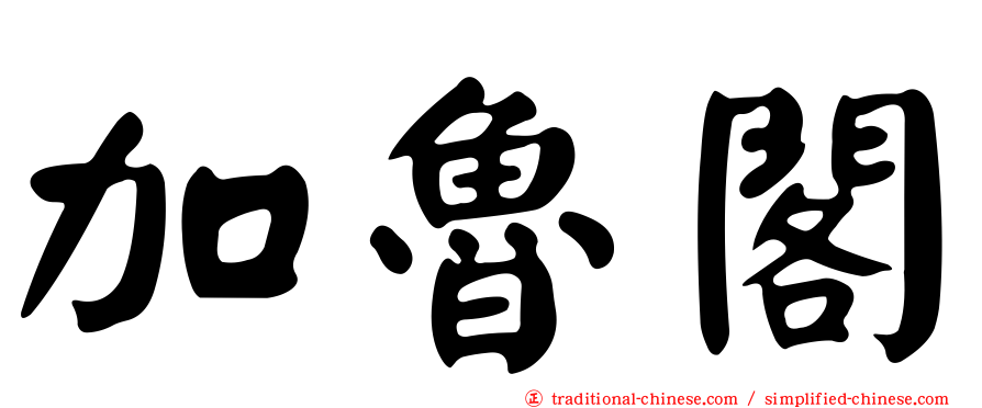 加魯閣