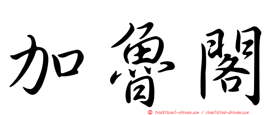 加魯閣