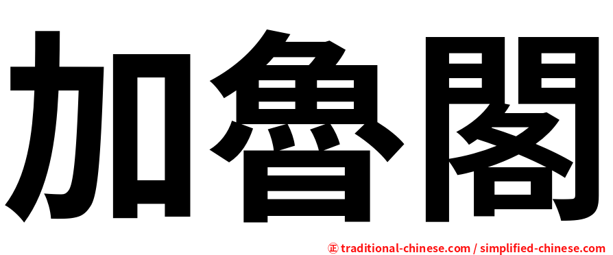 加魯閣