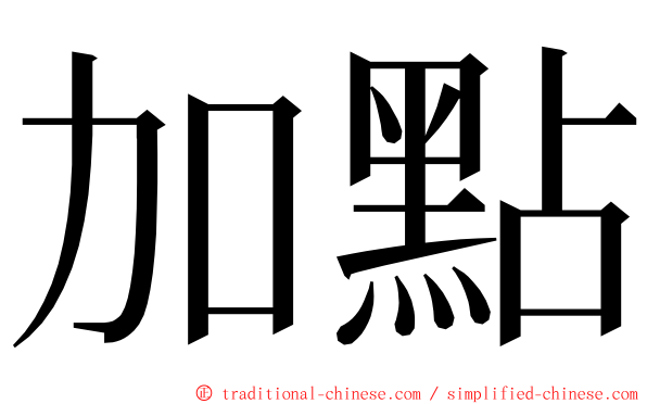 加點 ming font