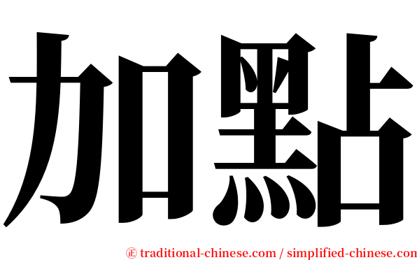 加點 serif font