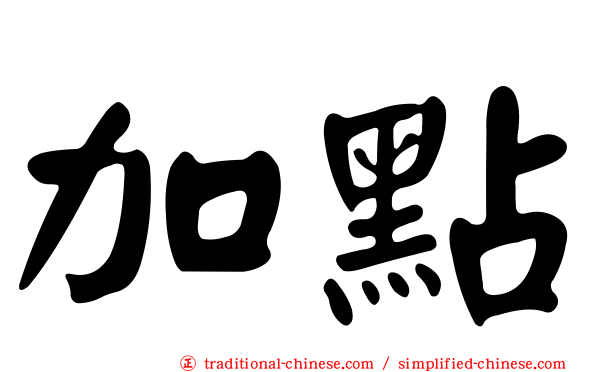 加點