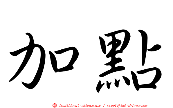 加點