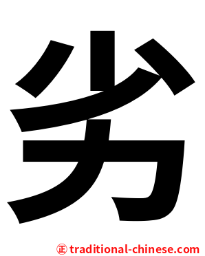 劣