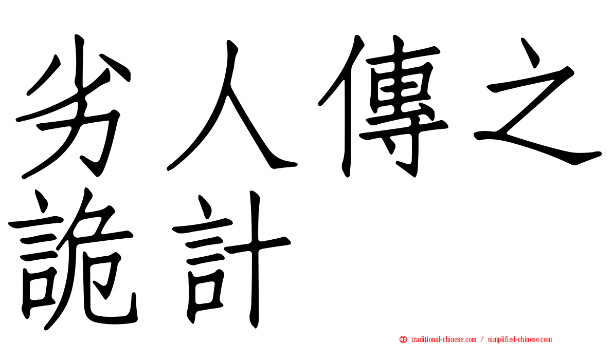 劣人傳之詭計
