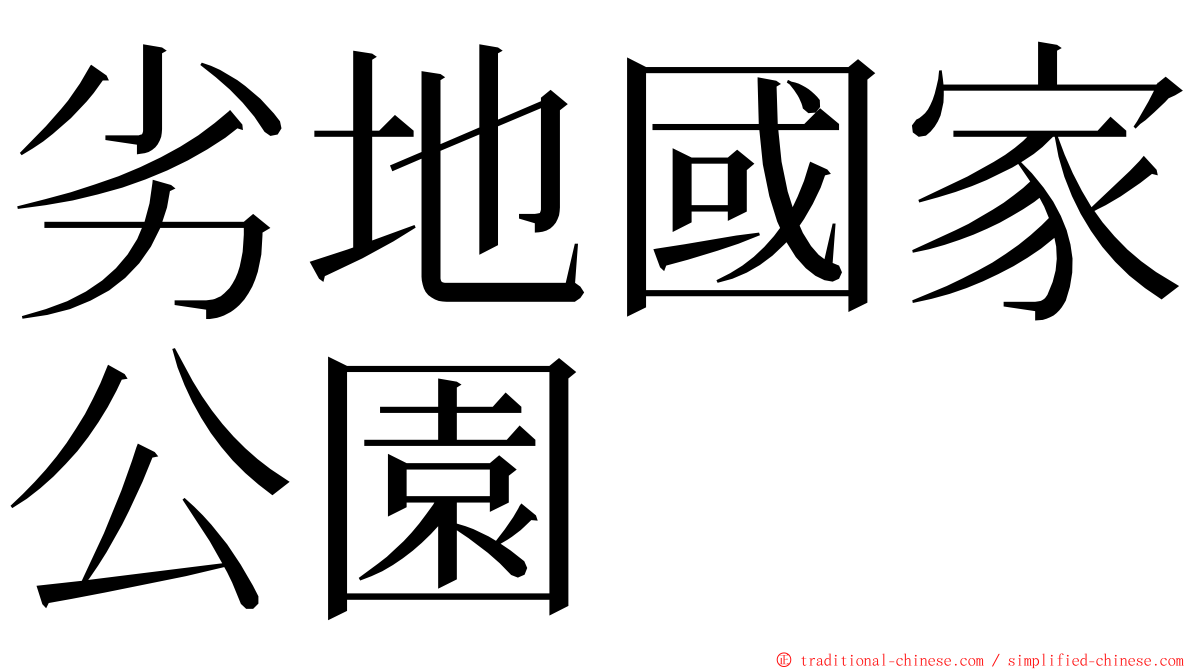 劣地國家公園 ming font