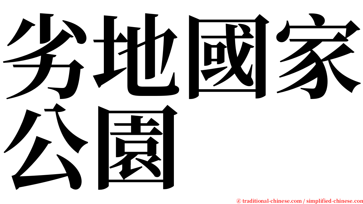 劣地國家公園 serif font