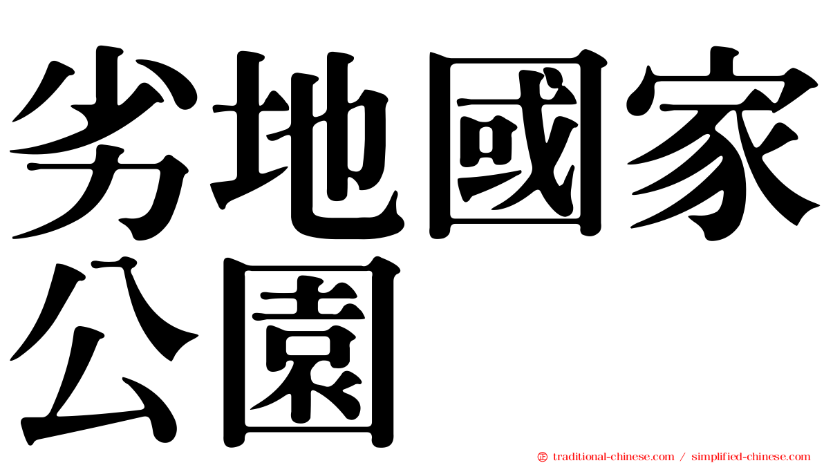 劣地國家公園