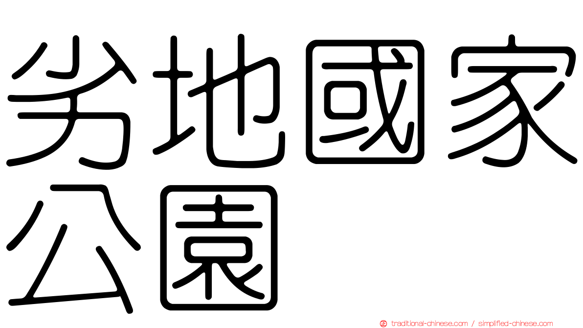 劣地國家公園