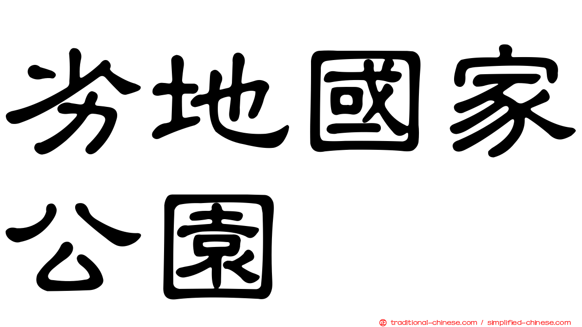 劣地國家公園