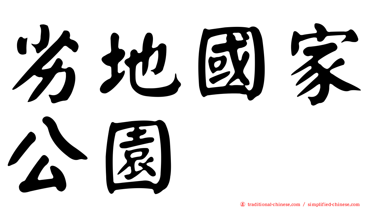劣地國家公園