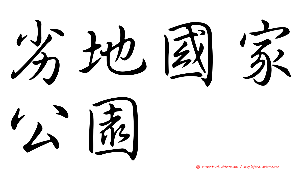 劣地國家公園