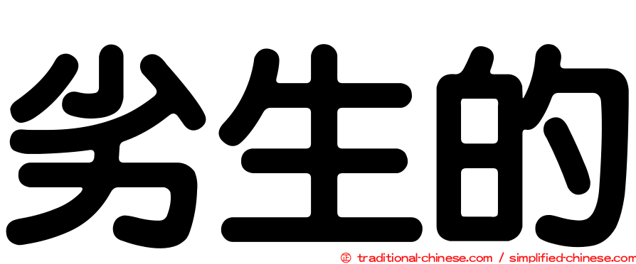 劣生的
