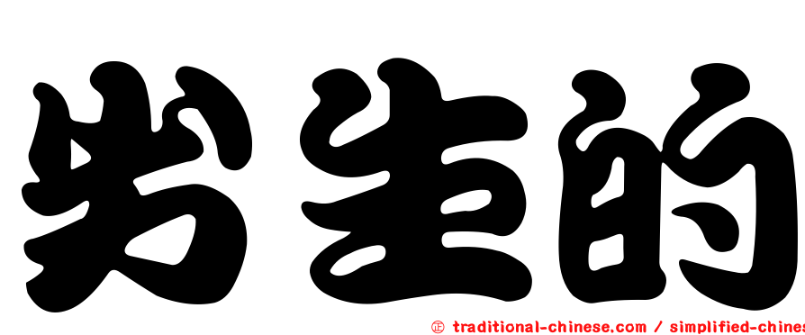 劣生的