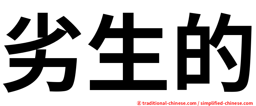 劣生的