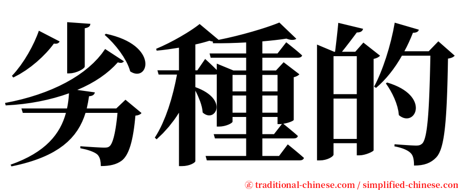 劣種的 serif font