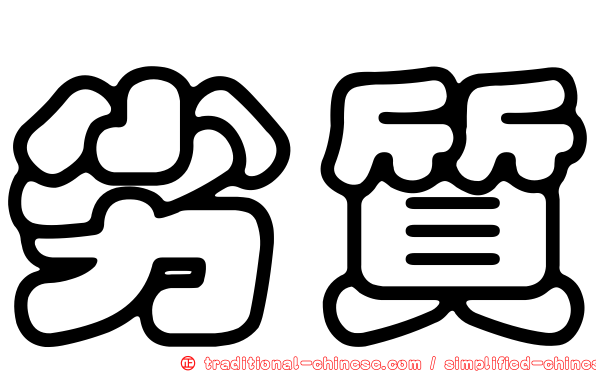 劣質