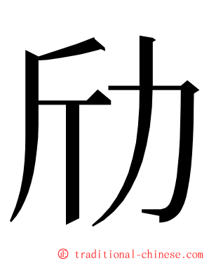 劤 ming font