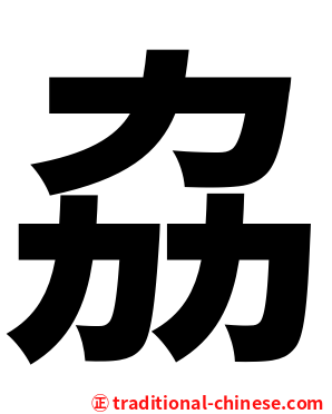 劦