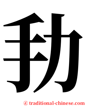 劧 serif font