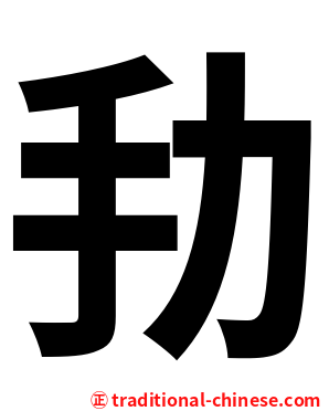 劧