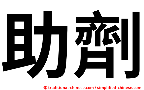 助劑