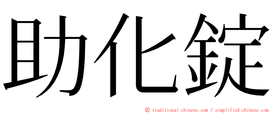 助化錠 ming font