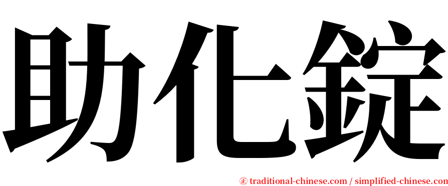 助化錠 serif font