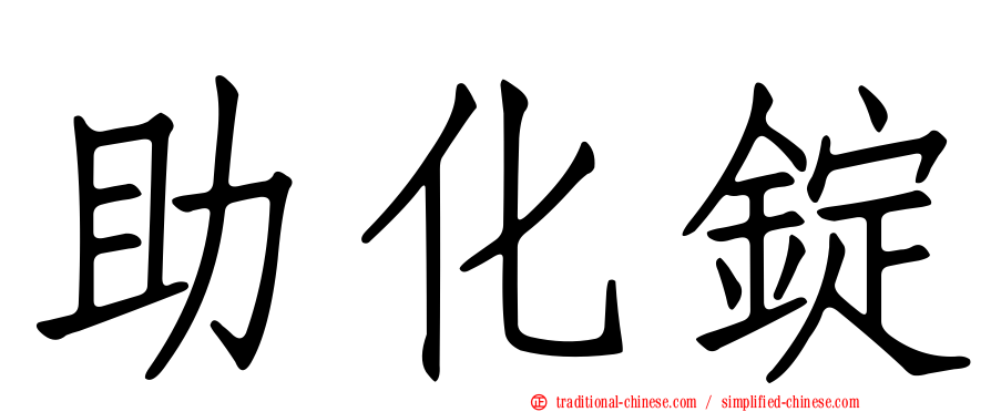 助化錠
